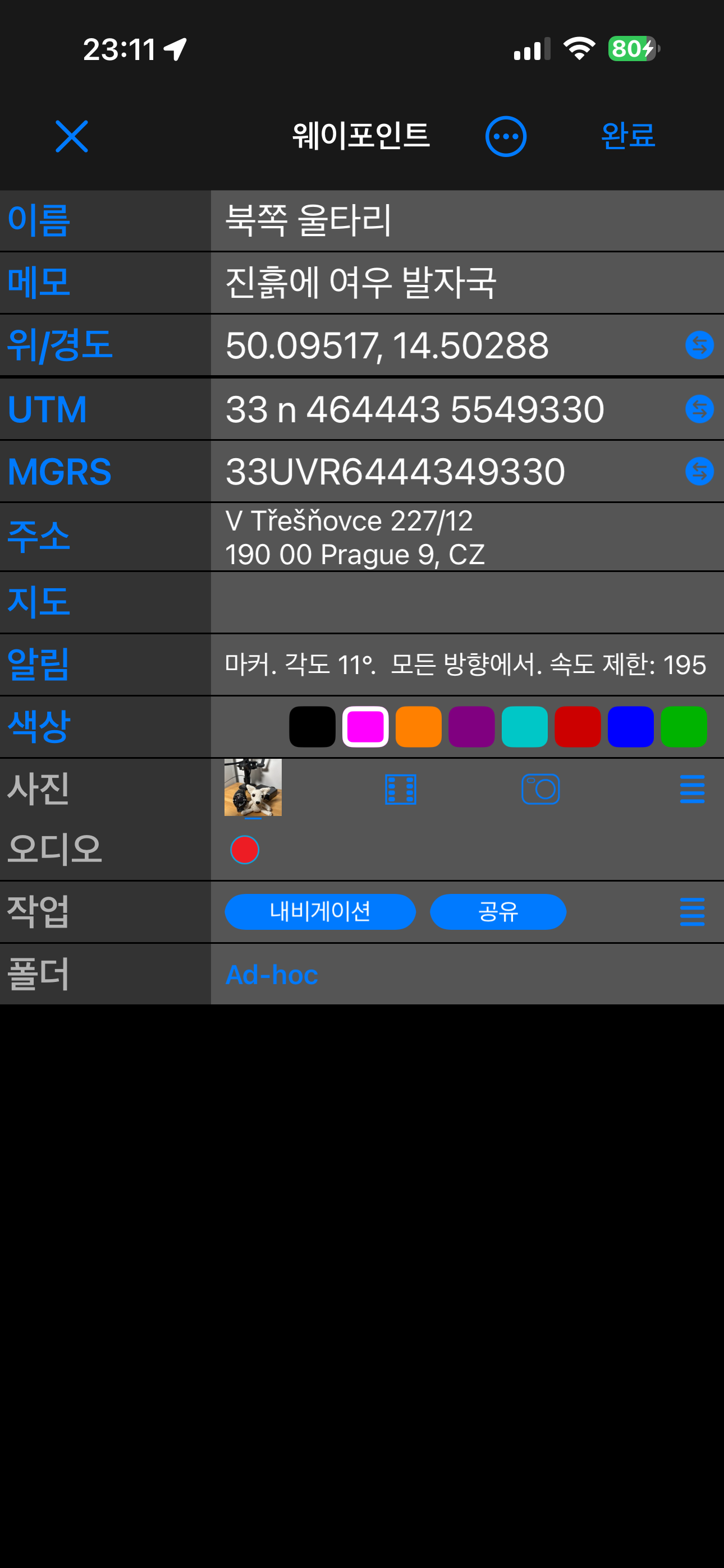간단 보기의 웨이포인트 편집기: 이름, 메모, 위/경도, UTM, MGRS, 주소, 지도, 색상, 사진, 오디오, 작업, 폴더가 한 줄씩