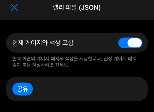 게이지 옵션과 공유 버튼이 있는 JSON 내보내기 화면