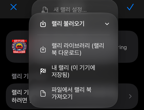 라이브러리, 저장한 랠리, 파일에서 불러오는 메뉴