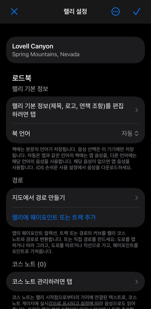 랠리 설정: 랠리 기본 정보, 북 언어, 경로 섹션, 코스 노트가 있는 로드북 그룹
