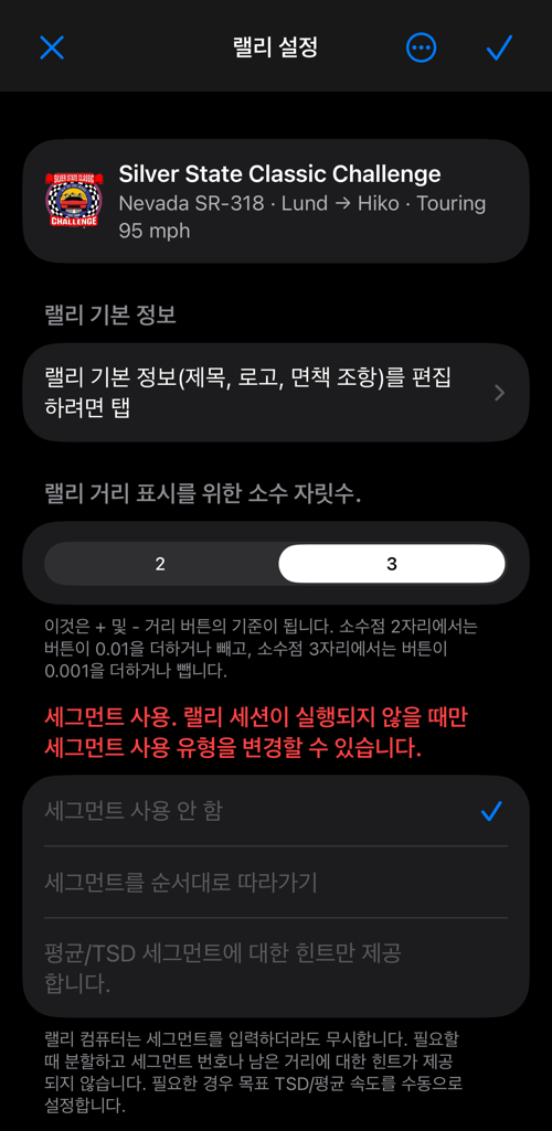 랠리 설정: 랠리 기본 정보, 소수점 자리 수, 세그먼트 사용, 세그먼트