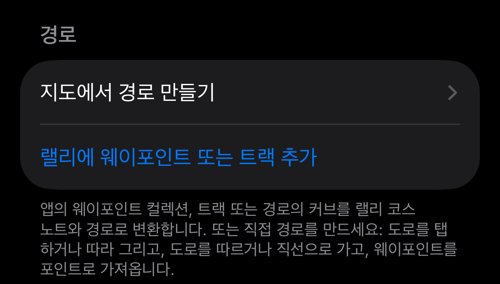 랠리 설정: 경로 섹션에 지도에서 경로 만들기와 랠리에 웨이포인트 또는 트랙 추가가 있는 로드북 그룹