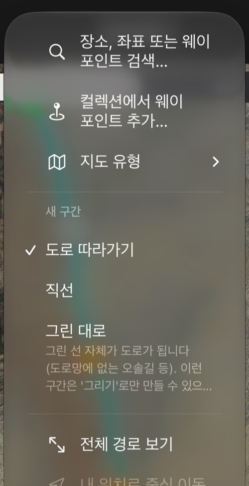 경로 편집기의 ⋯ 메뉴: 검색, 웨이포인트 추가, 지도 유형, 새 구간 종류, 전체 경로 보기