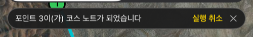 포인트에 노트를 붙인 뒤의 메시지와 실행 취소