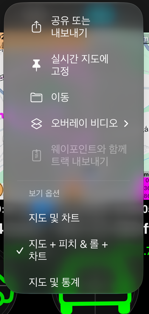 트랙의 「더 보기」 메뉴. 공유 또는 내보내기, 실시간 지도에 고정, 이동, 오버레이 비디오, 그리고 「지도 + 피치 & 롤 + 차트」가 선택된 보기 옵션