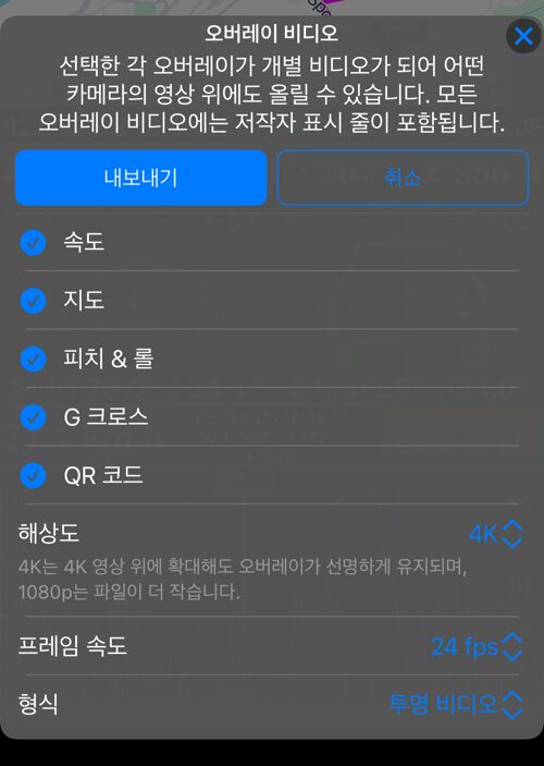 트랙의 오버레이 비디오 옵션. 속도, 지도, 피치 & 롤, G 크로스, QR 코드가 선택되어 있고 아래에 해상도, 프레임 속도, 형식