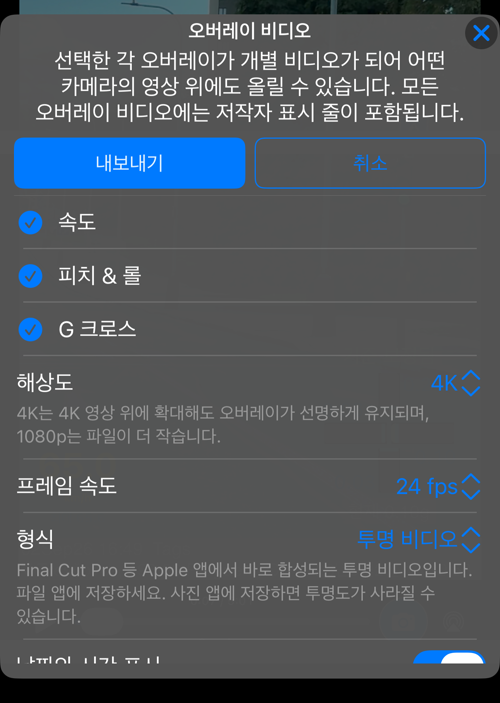 오버레이 비디오 옵션. 속도, 지도, 피치 & 롤, G 크로스, QR 코드가 모두 선택되어 있고 해상도 행이 보입니다