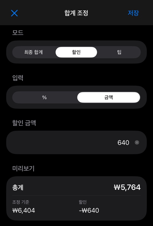 금액으로 입력한 할인과 환산된 값