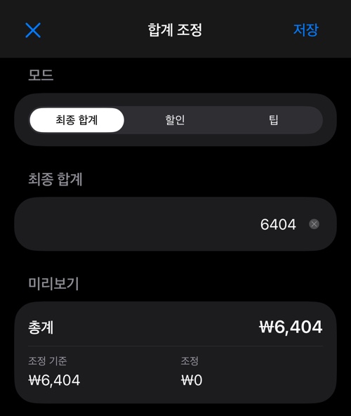 최종 합계 모드의 합계 조정 화면 — 모드 선택기, 금액 입력란, 미리보기