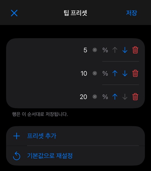 세 줄의 프리셋, 프리셋 추가, 기본값으로 재설정이 있는 프리셋 편집 화면