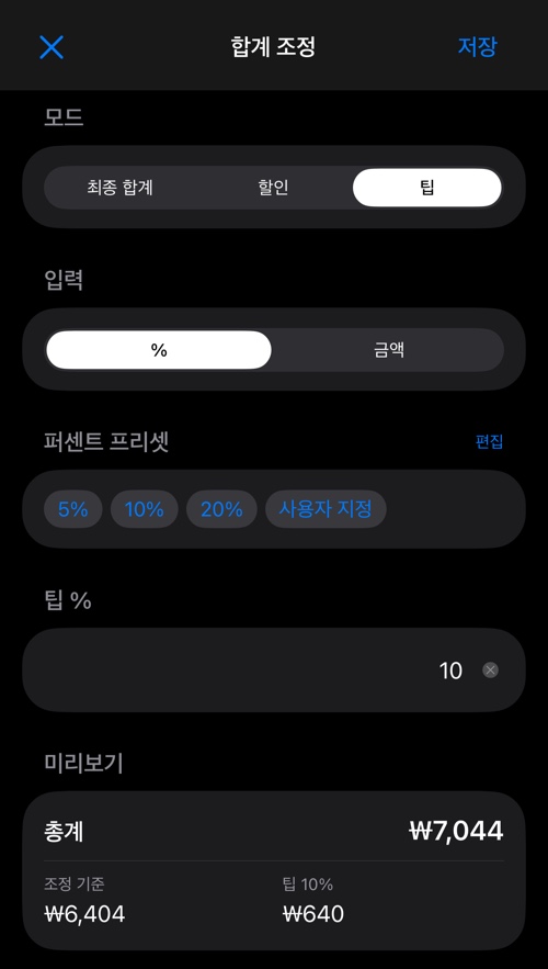 미리 정해둔 퍼센트, 값 입력란, 미리보기가 있는 팁 모드