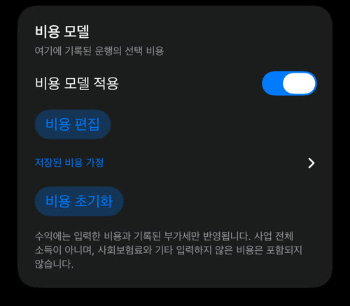 비용을 저장한 비용 모델 카드: 비용 모델 적용 켜짐, 비용 편집, 저장된 비용 가정, 비용 초기화