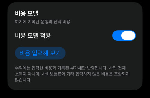 비용 모델 카드: 비용 모델 적용과 비용 입력해 보기