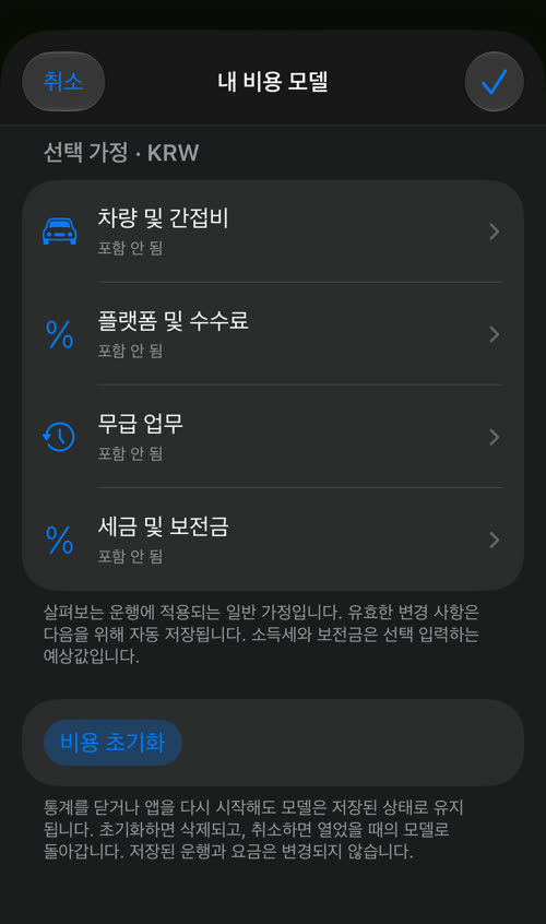 내 비용 모델: 차량 및 간접비, 플랫폼 및 수수료, 무급 업무, 세금 및 보전금이 모두 포함 안 됨