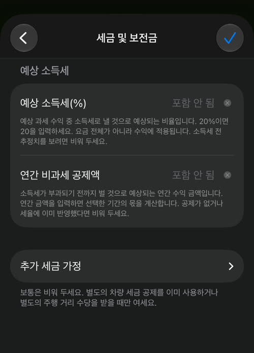 세금 및 보전금: 예상 소득세(%), 연간 비과세 공제액, 추가 세금 가정 버튼