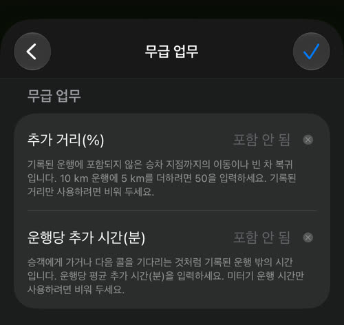 무급 업무: 추가 거리(%)와 운행당 추가 시간(분)
