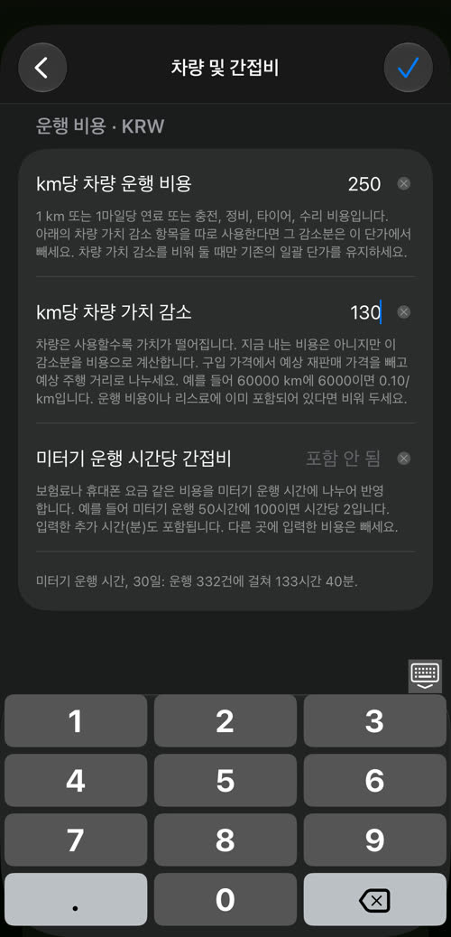앱의 키패드로 km당 차량 운행 비용에 250, km당 차량 가치 감소에 130을 입력하는 화면