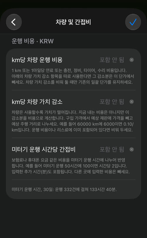 차량 및 간접비: km당 차량 운행 비용, km당 차량 가치 감소, 미터기 운행 시간당 간접비와 선택한 기간의 미터기 운행 시간(30일: 운행 332건에 걸쳐 133시간 40분)