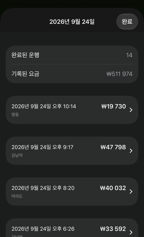 2026년 9월 24일의 운행: 완료된 운행 14건, ₩511 974, 운행마다 시각, 금액, 강남역이나 명동 같은 승차 구역