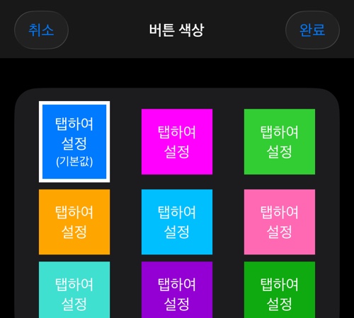앱 버튼 색상 선택 화면