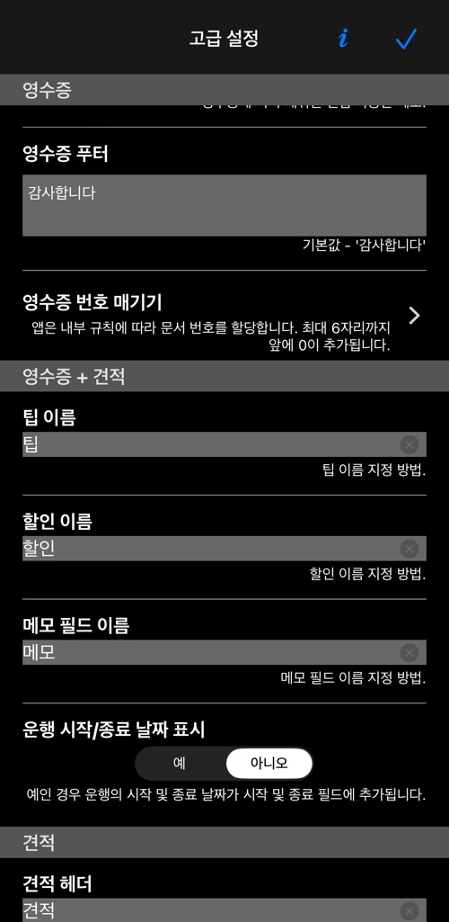 영수증 항목: 머리글, 모든 영수증이 시작하는 메모, 고정 꼬리말, 번호 매기기