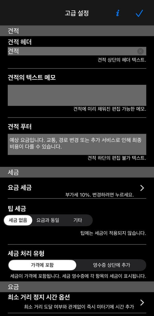 견적서 항목과 세금 항목: 요금 세금, 팁 세금, 세금 처리
