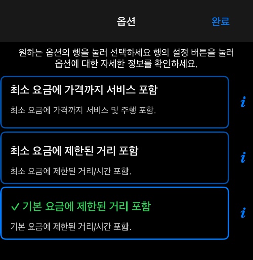 기본 요금이나 최소 요금에 무엇이 포함되는지에 대한 세 가지 옵션, 이 항목이 선택된 상태