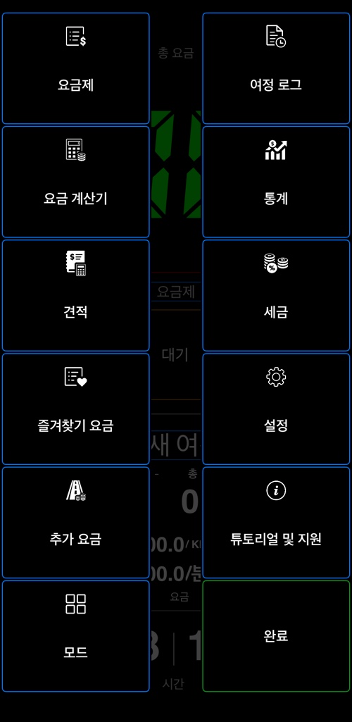 요금제, 요금 계산기, 견적, 즐겨찾기 요금, 추가 요금, 모드, 여정 로그, 통계, 세금, 설정, 지원 항목이 있는 택시미터 55 메뉴