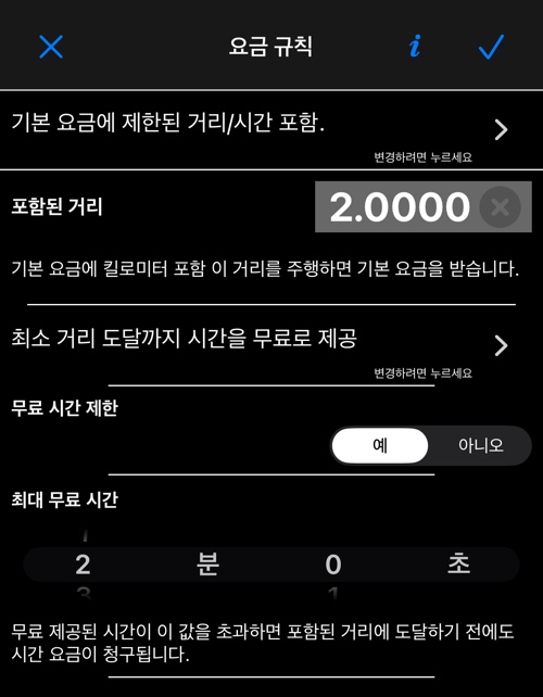 요금 규칙 화면: 요금에 포함되는 것, 포함된 거리, 시간 규칙