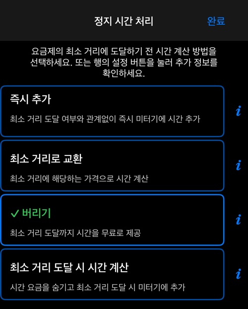 포함된 거리에 도달하기 전 시간 요금에 대한 네 가지 옵션