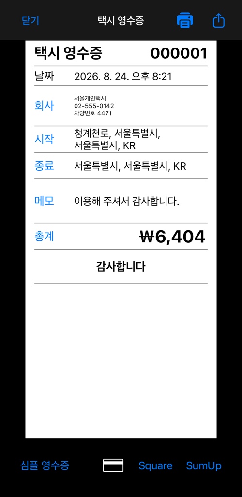 머리글, 회사 정보, 승차·하차 주소, 메모, 총액이 있는 간단 택시 영수증