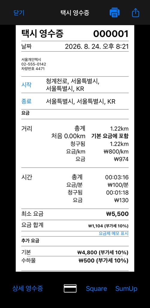 상세 영수증 윗부분: 머리글, 회사, 시작과 종료, 요금 내역의 시작