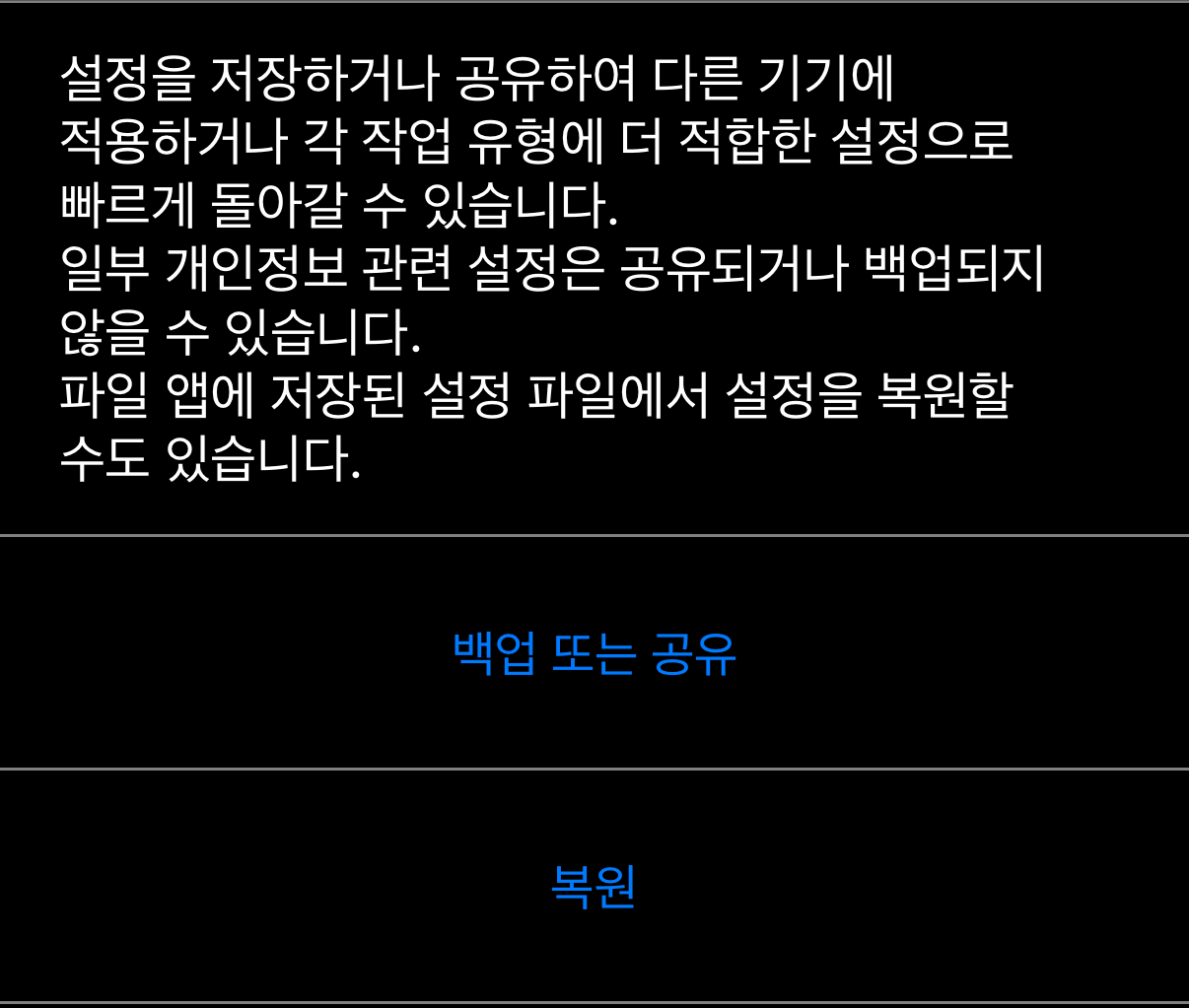 앱 설정 관리: 설명과 그 아래의 「백업 또는 공유」, 「복원」