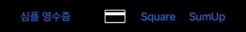 영수증 화면 하단: 영수증 종류 버튼, 카드 기호, 그리고 Square와 SumUp 버튼