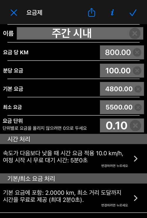이름, 요금, 기본 요금, 최소 요금, 요금 단위, 두 개의 처리 줄이 있는 요금 편집기