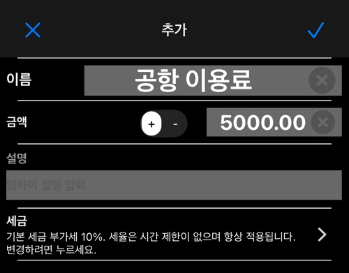 세금 줄이 있는 추가 요금 편집기