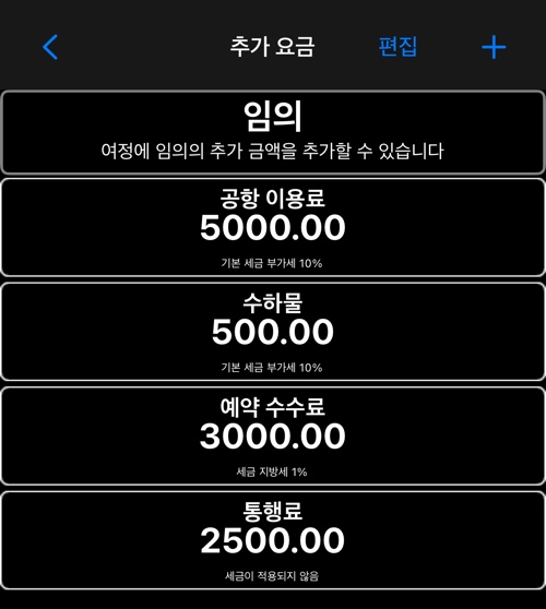 각 추가 요금이 어떤 세금을 쓰는지 보여 주는 목록