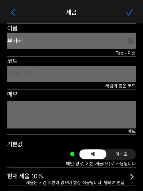 세금 편집기: 이름, 코드, 메모, 기본 스위치, 현재 세율