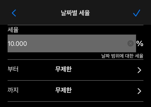 시작일과 종료일을 선택적으로 넣는 세율 편집기