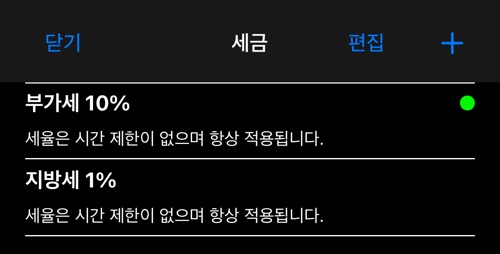 세율이 함께 표시된 세금 목록, 기본 세금은 초록 점으로 표시
