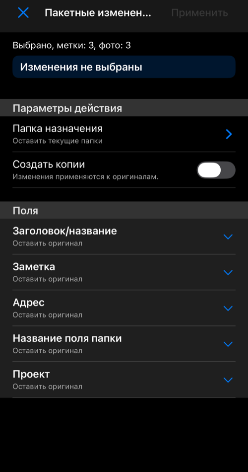Экран пакетных изменений с количеством точек и фото, параметрами действия и свёрнутыми полями