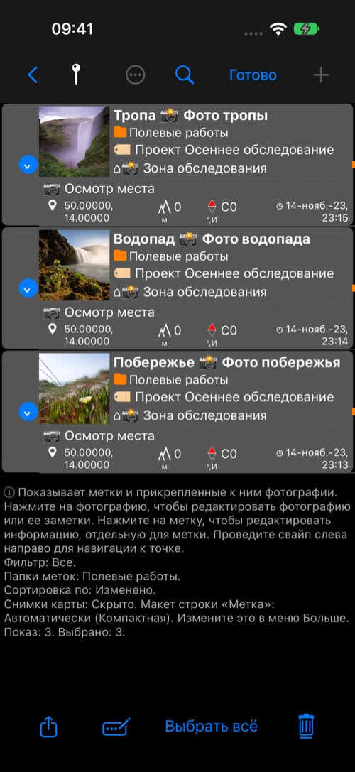 В списке выбраны три точки с фотографиями; стрелка указывает на кнопку Изменить выбранные внизу экрана