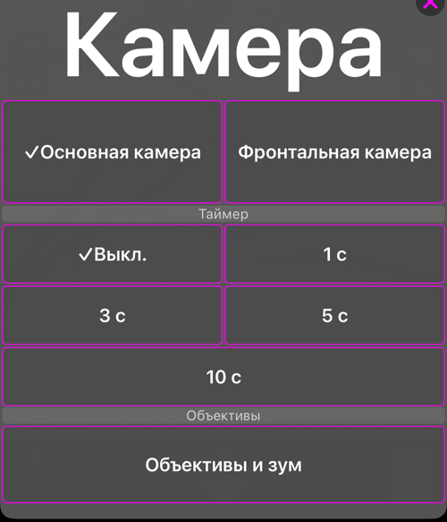 Меню камеры: раздел «Камера» с «Основная камера» и «Фронтальная камера», раздел «Таймер» со значениями «Выкл.», 1 с, 3 с, 5 с и 10 с и раздел «Объективы» с пунктом «Объективы и зум»
