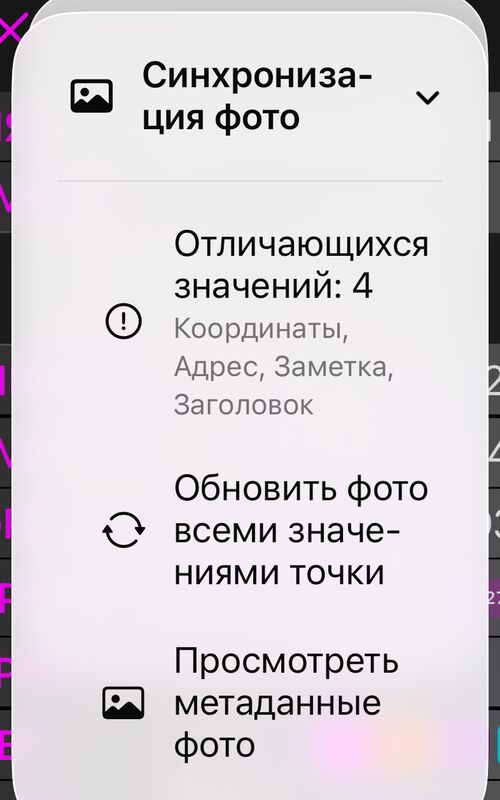 Меню Синхронизация фото: строка состояния «3 значения отличаются», Обновить фото всеми значениями точки и Просмотреть метаданные фото