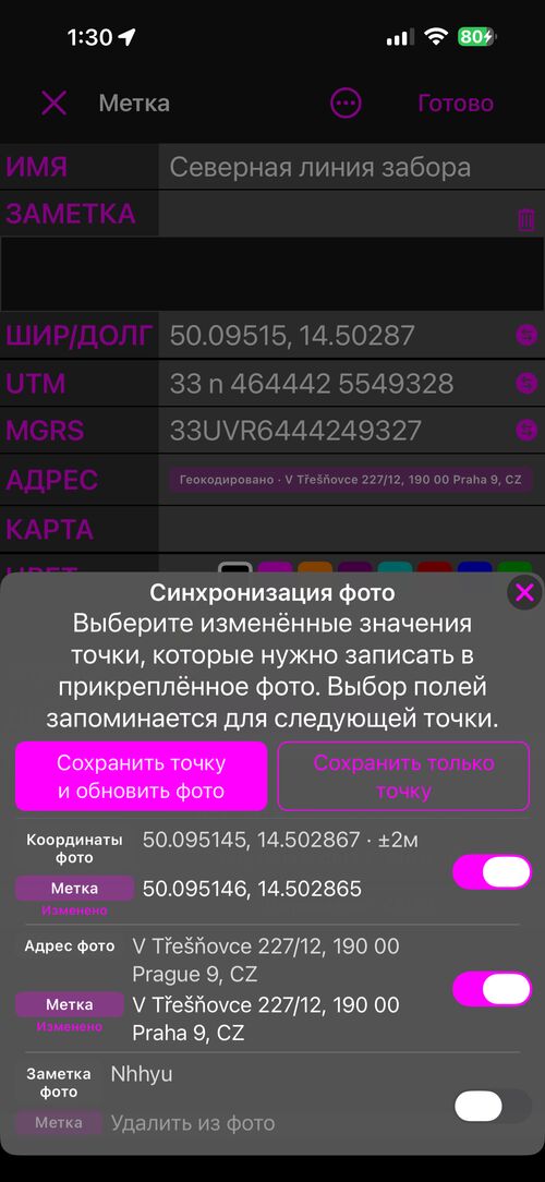 Лист Синхронизация фото при сохранении: Сохранить точку и обновить фото, Сохранить только точку и по строке на каждое поле — значение фотографии над значением метки, у каждой строки переключатель