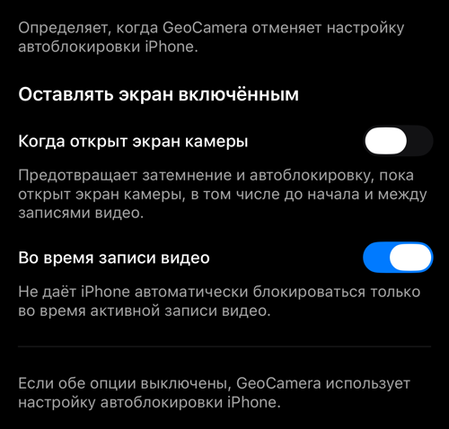 Не гасить экран: два переключателя — пока видна камера и пока идёт запись видео