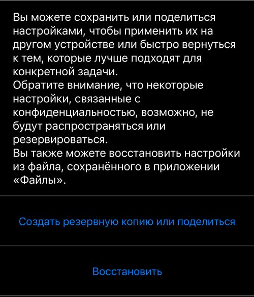 Управление настройками приложения: пояснение, под ним «Создать резервную копию или поделиться» и «Восстановить»