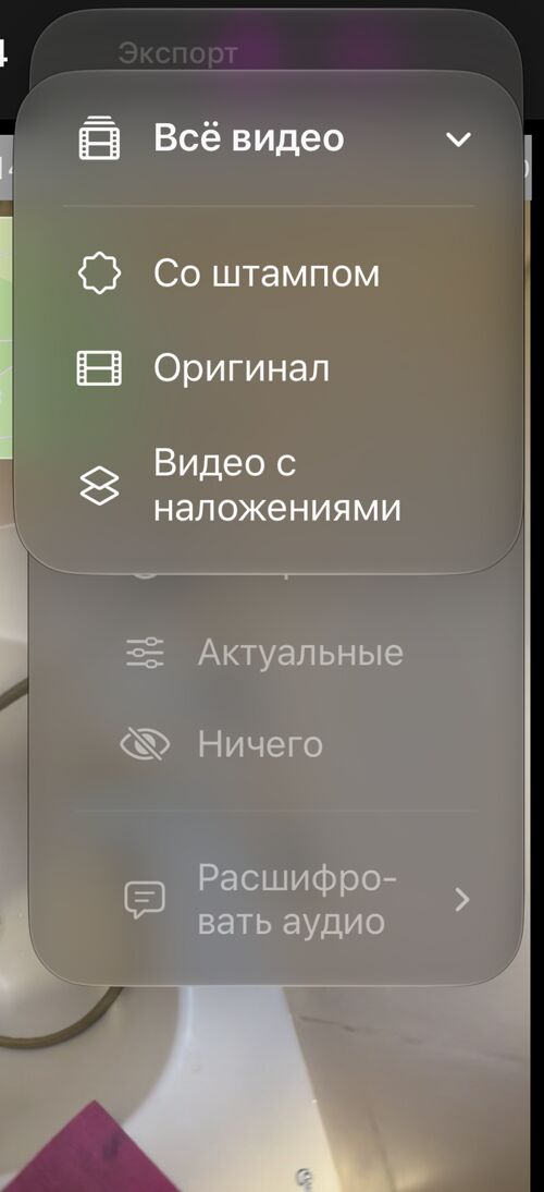 Меню «Всё видео» сохранённой записи с пунктами «Со штампом», «Оригинал» и «Видео с наложениями»