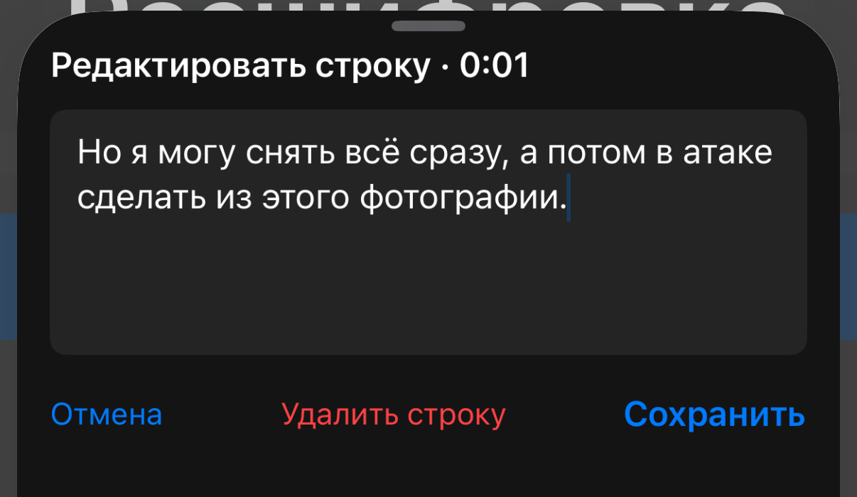 Редактор строки с исправленным текстом и действиями Отменить, Удалить строку и Сохранить