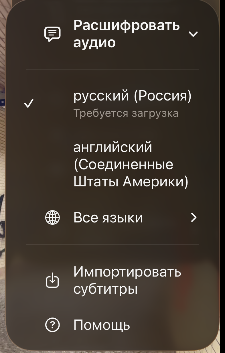 Список языков расшифровки: сначала свои языки, затем Все языки, Импортировать субтитры и Помощь